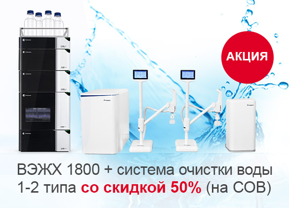 Акция! ВЭЖХ 1800 + система очистки воды 1-2 класса со скидкой 50%