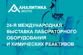 Приглашаем на выставку Аналитика Экспо 2026