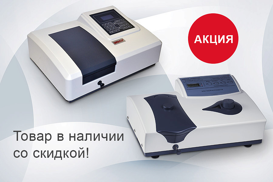 Акция: спектрофотометры UNICO 1201 и UNICO 2100 в наличии со скидкой!