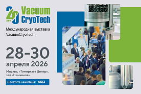 МИЛЛАБ приглашает на выставку VacuumCryoTech 2026