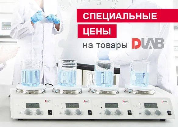 Специальные цены на DLAB. Поставка со склада в Москве