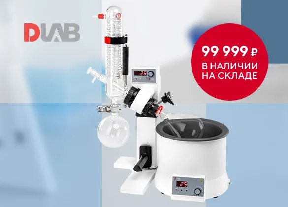 Ротационный испаритель RE100-S по специальной цене