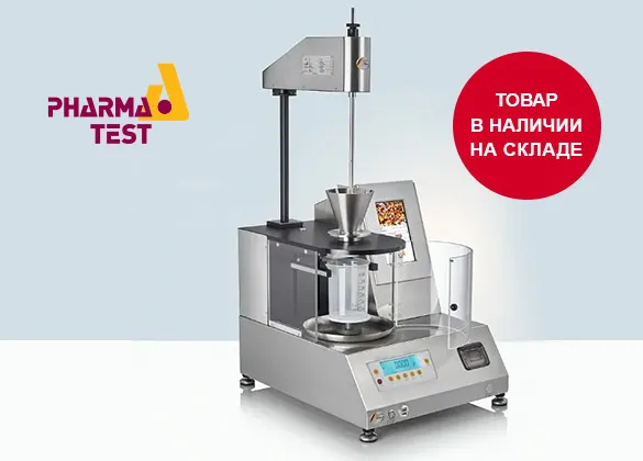 Фармацевтические тестеры немецкого качества от компании Pharma Test со склада в Москве